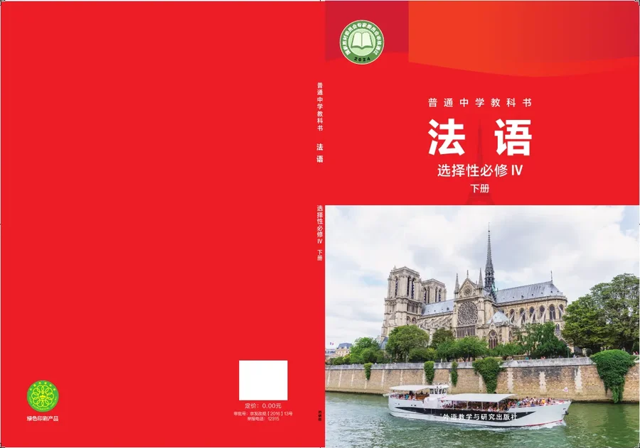 外研社版普通中学教科书·法语 选择性必修IV下册 高二年级 法语IV（下册） 封面