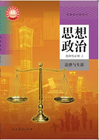 普通高中教科书·思想政治选择性必修2 法律与生活 封面