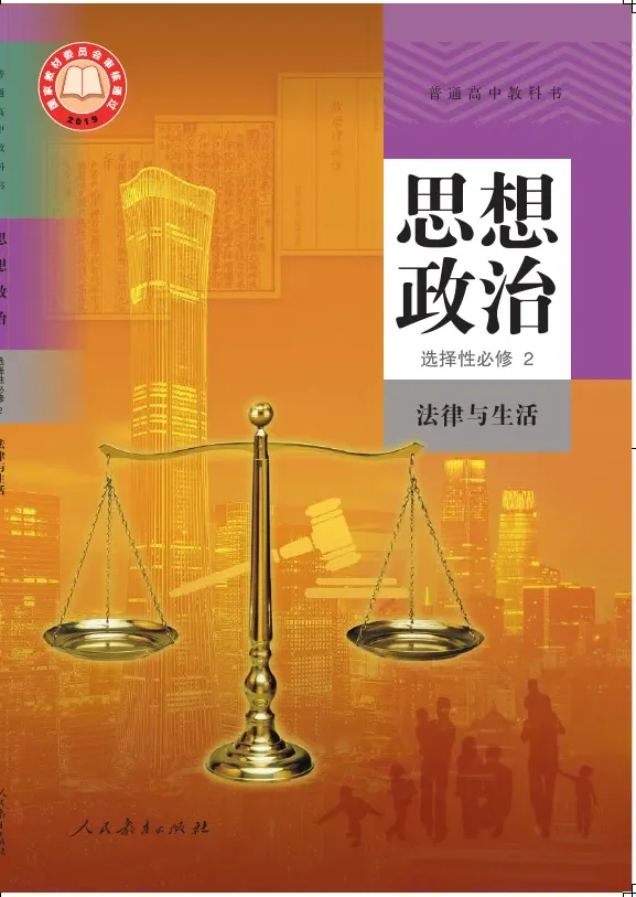 普通高中教科书·思想政治选择性必修2 法律与生活 封面