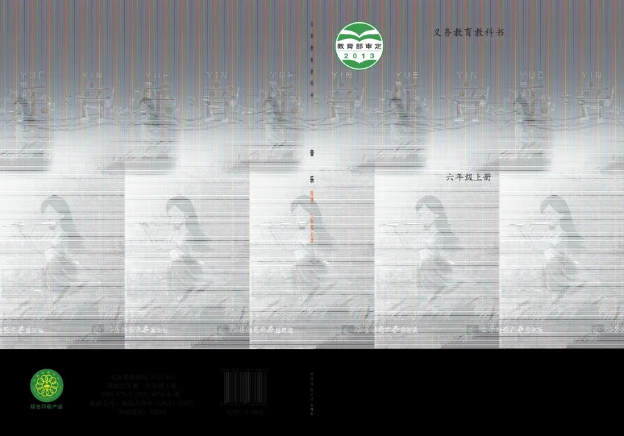 音乐六年级上册 封面