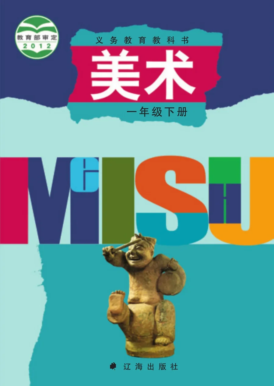 美术一年级下册 封面