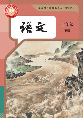 统编版（根据2022年版课程标准修订）（五•四学制）·语文七年级下册 封面