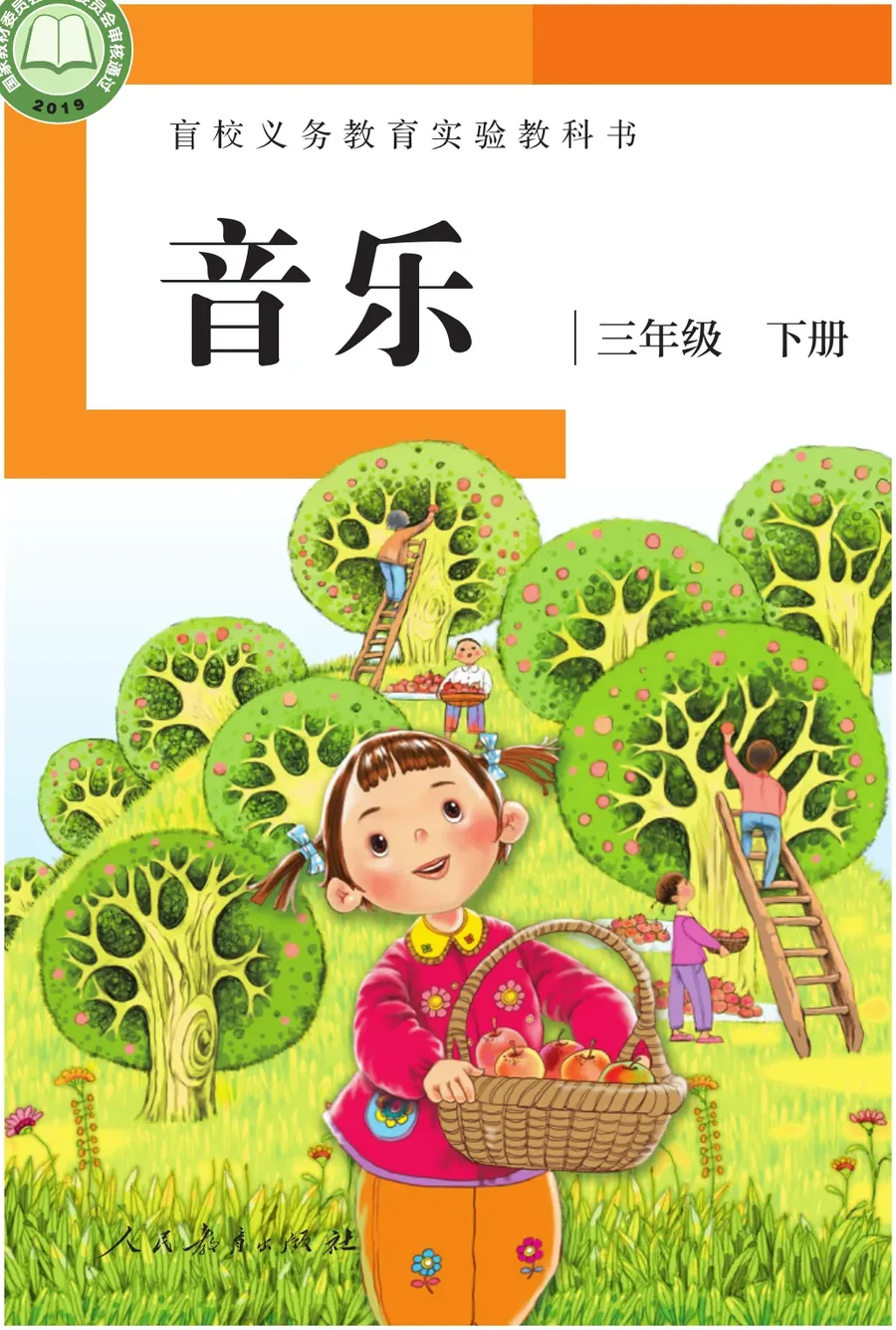 盲校义务教育实验教科书 音乐 三年级 下册（供低视力学生使用） 封面