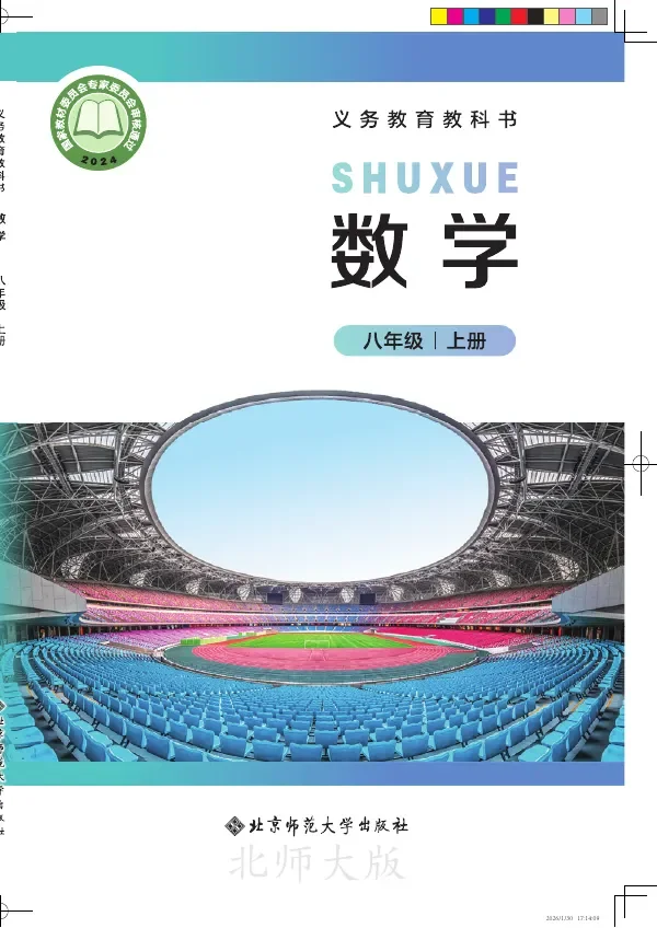 北师大版（根据2022年版课程标准修订）数学八年级上册 封面