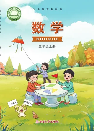 西南大学版（根据2022年版课程标准修订）数学五年级上册 封面