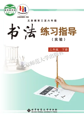 义务教育三至六年级·书法练习指导（实验）三年级下册 封面