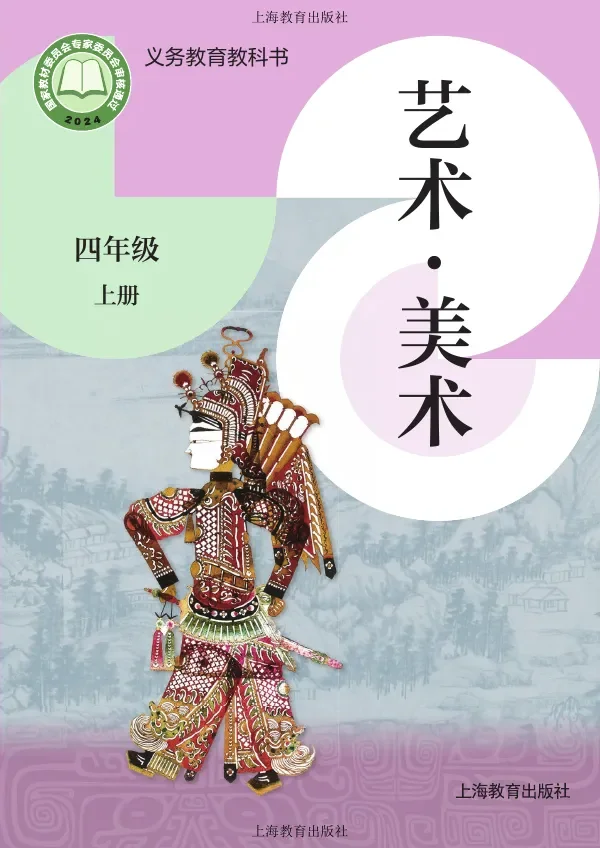 沪教版（根据2022年版课程标准修订）美术四年级上册 封面