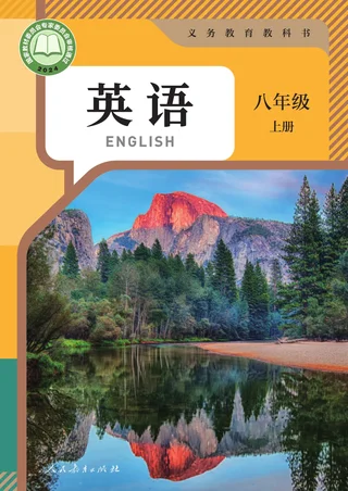 人教版（根据2022年版课程标准修订）英语八年级上册 封面