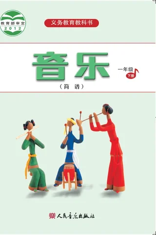 音乐（简谱）一年级下册 封面