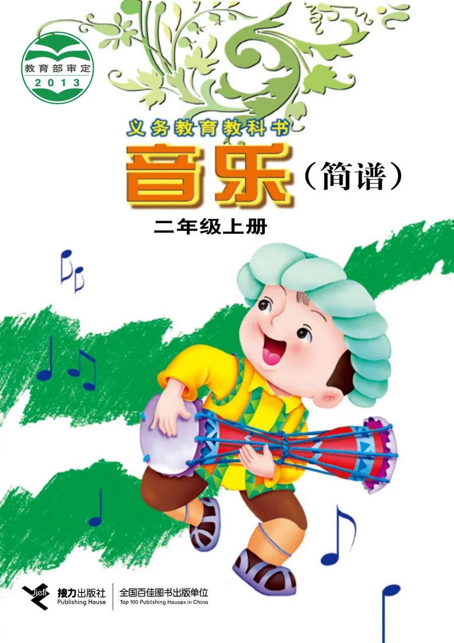 音乐二年级上册 封面