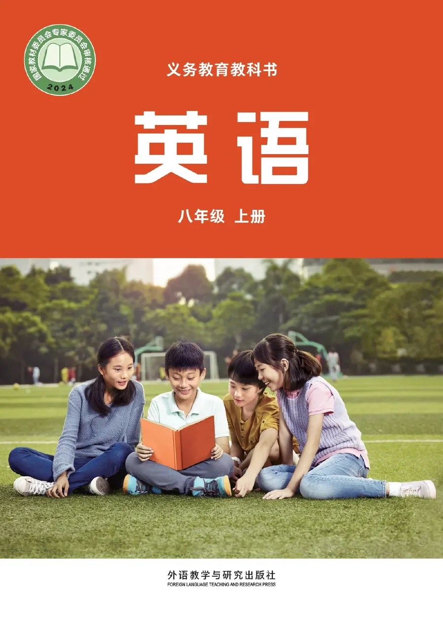 外研社版(主编:孙有中)(根据2022年版课程标准修订)英语 八年级上册 封面