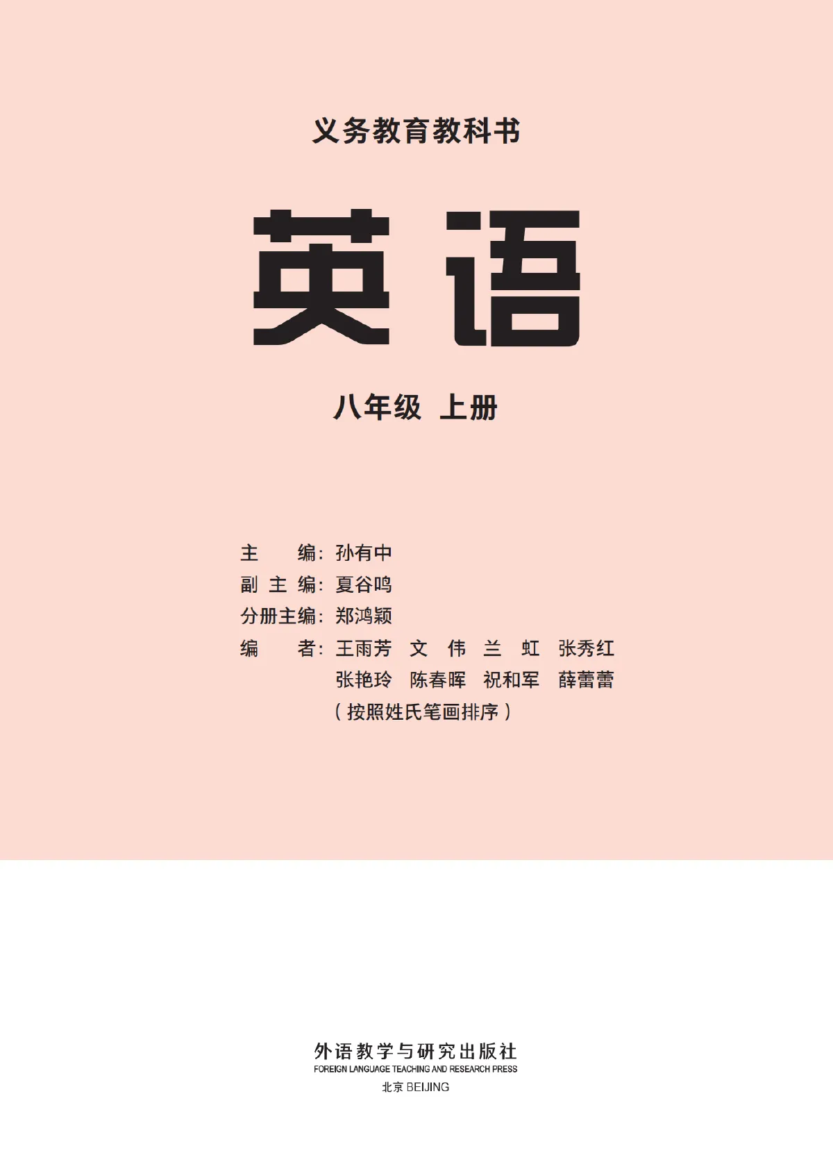 外研社版(主编:孙有中)(根据2022年版课程标准修订)英语 八年级上册 第 2 页