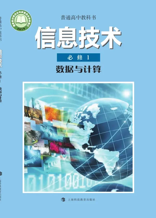 普通高中教科书·信息技术必修1 数据与计算 封面