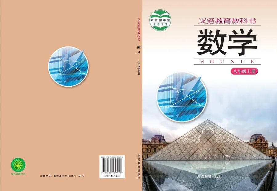 数学八年级上册 封面