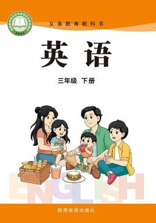 陕旅版（根据2022年版课程标准修订）英语 三年级 下册 封面