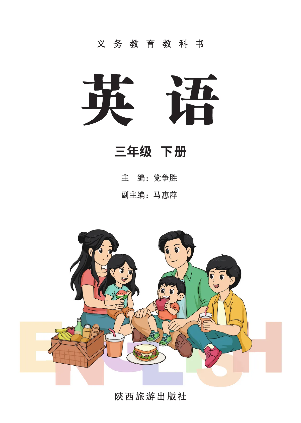 陕旅版(根据2022年版课程标准修订)英语 三年级 下册 第 2 页