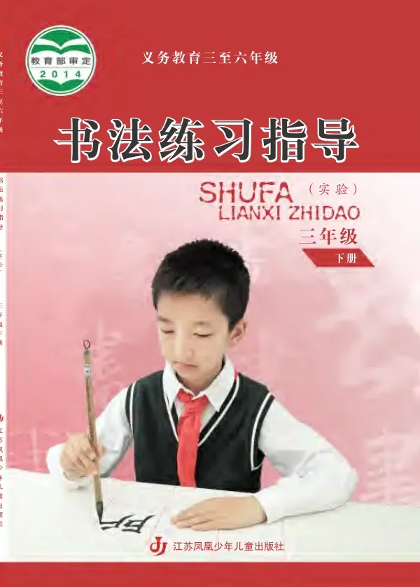 义务教育三至六年级·书法练习指导(实验)三年级下册 封面