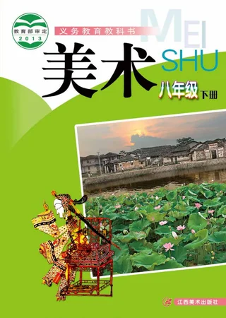 美术八年级下册 封面