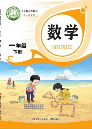 青岛版（根据2022年版课程标准修订）（五•四学制）·数学一年级下册 封面