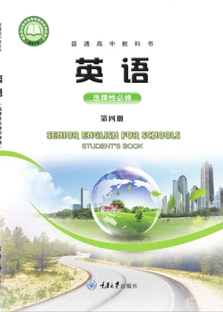 普通高中教科书·英语选择性必修 第四册 封面