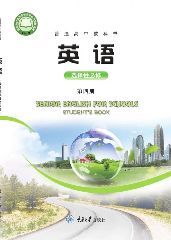 普通高中教科书·英语选择性必修 第四册 封面