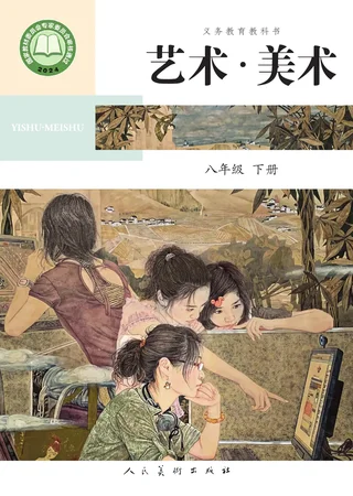 人美版(主编：陶涛)（根据2022年版课程标准修订）艺术•美术•八年级下册 封面