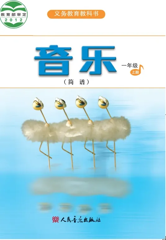 音乐（简谱）一年级上册 封面