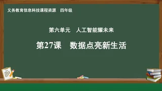 第27课 数据点亮新生活 四年级 全一册 封面