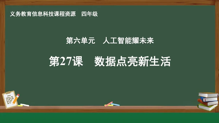 第27课 数据点亮新生活 四年级 全一册 封面