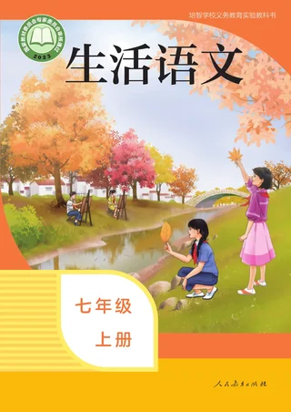 培智学校义务教育实验教科书 生活语文 七年级 上册 封面