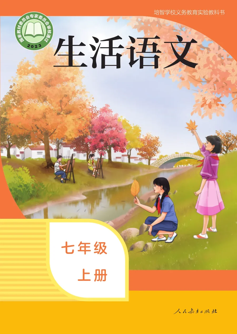 培智学校义务教育实验教科书 生活语文 七年级 上册 封面
