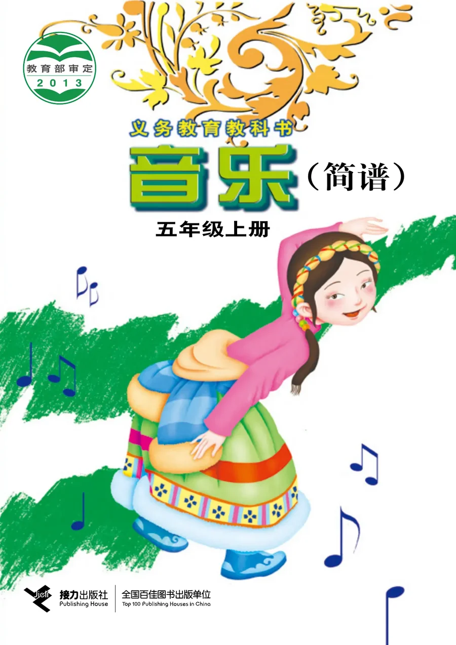 音乐五年级上册 封面