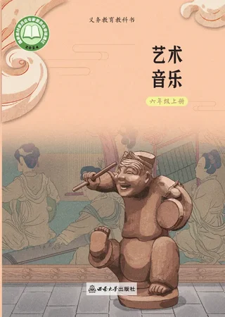 西南大学版（根据2022年版课程标准修订）音乐六年级上册 封面