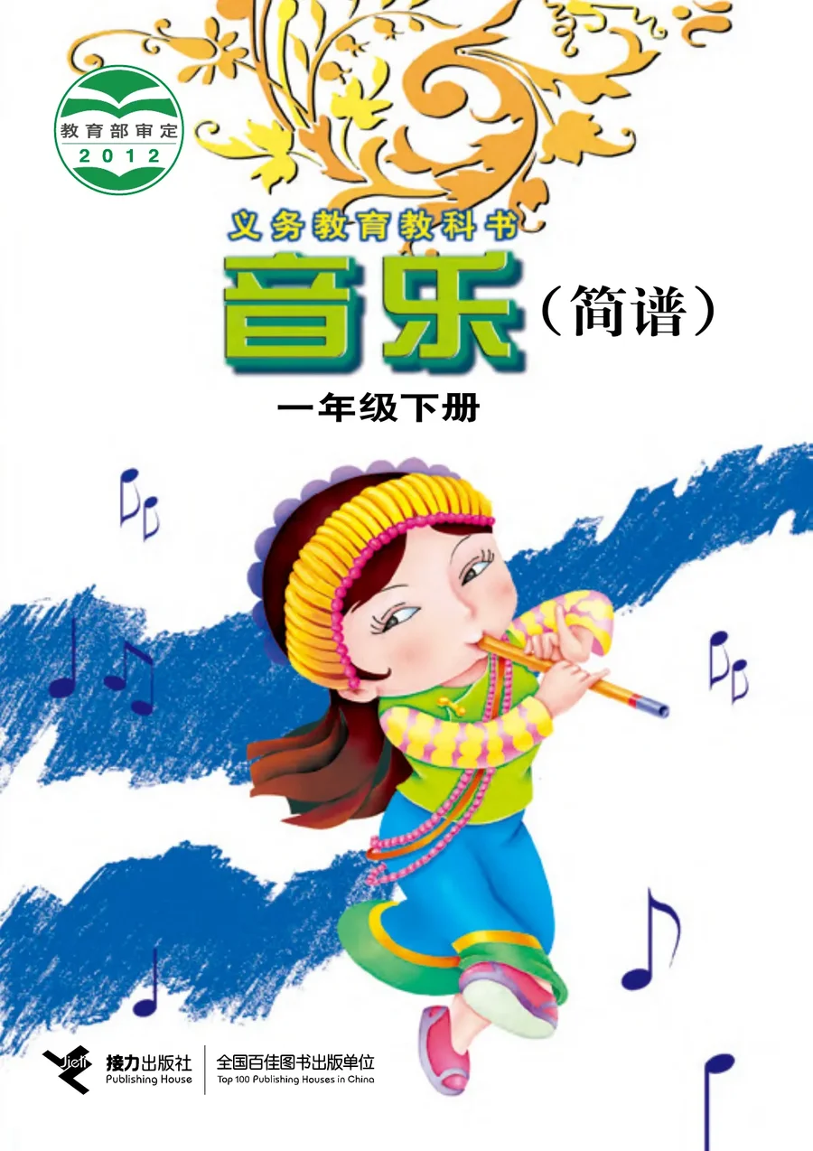 音乐一年级下册 封面