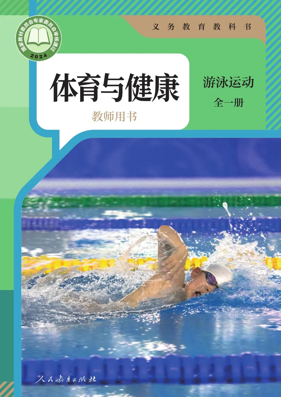 体育与健康教师用书 游泳运动(全一册) 封面