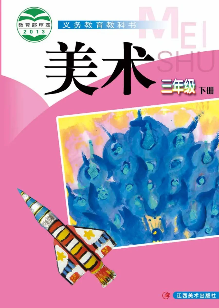 美术三年级下册 封面