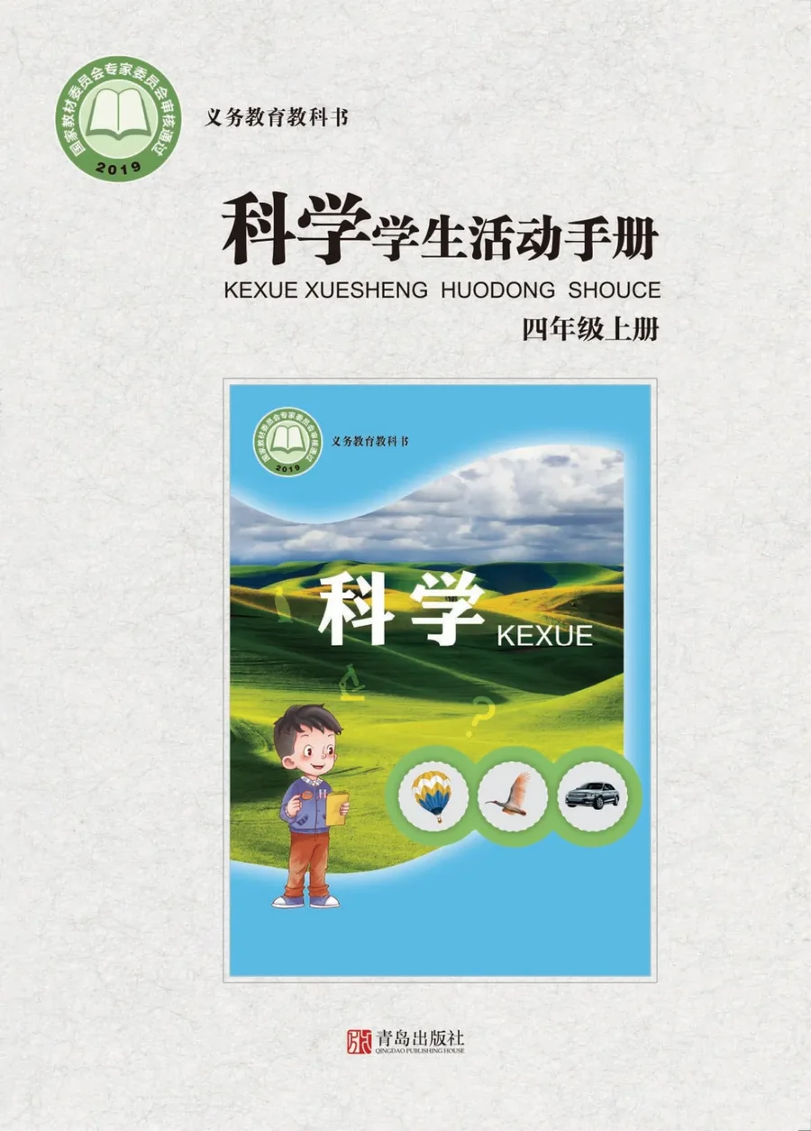 科学·学生活动手册四年级上册 封面