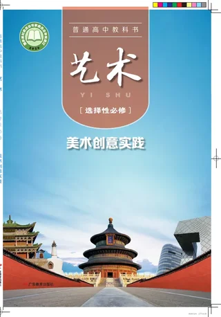普通高中教科书·艺术选择性必修1 美术创意实践 封面