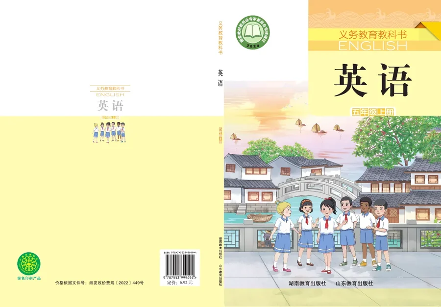 鲁教湘教版（根据2022年版课程标准修订）英语 五年级上册 封面