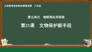 第21课 文物保护新手段 八年级 全一册 封面