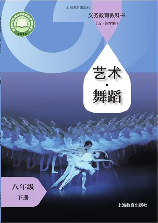 沪教版（根据2022年版课程标准修订）（五•四学制）•舞蹈八年级下册 封面
