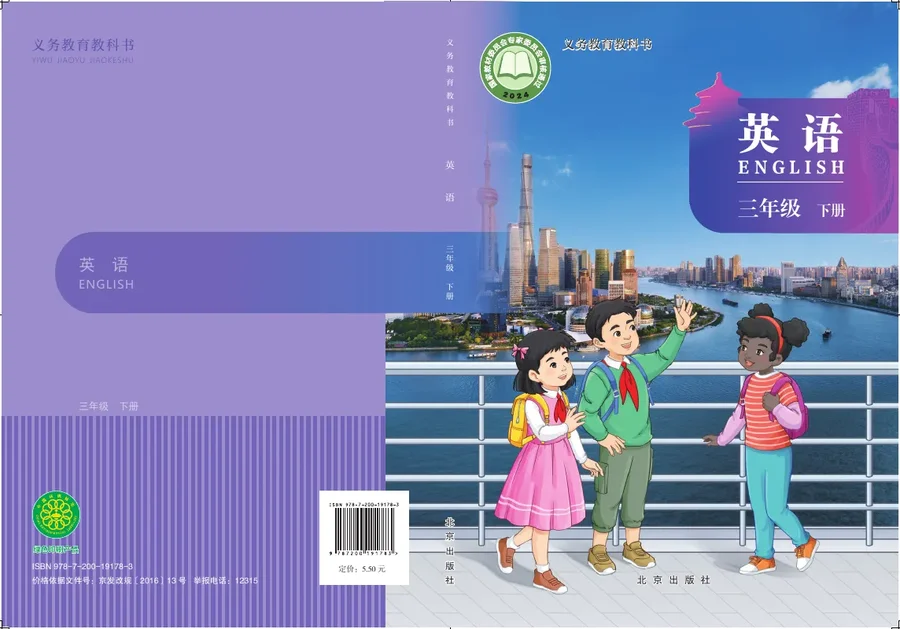 北京版（根据2022年版课程标准修订）英语三年级下册 封面