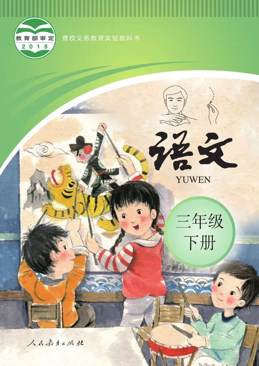 聋校义务教育实验教科书 语文 三年级 下册 封面