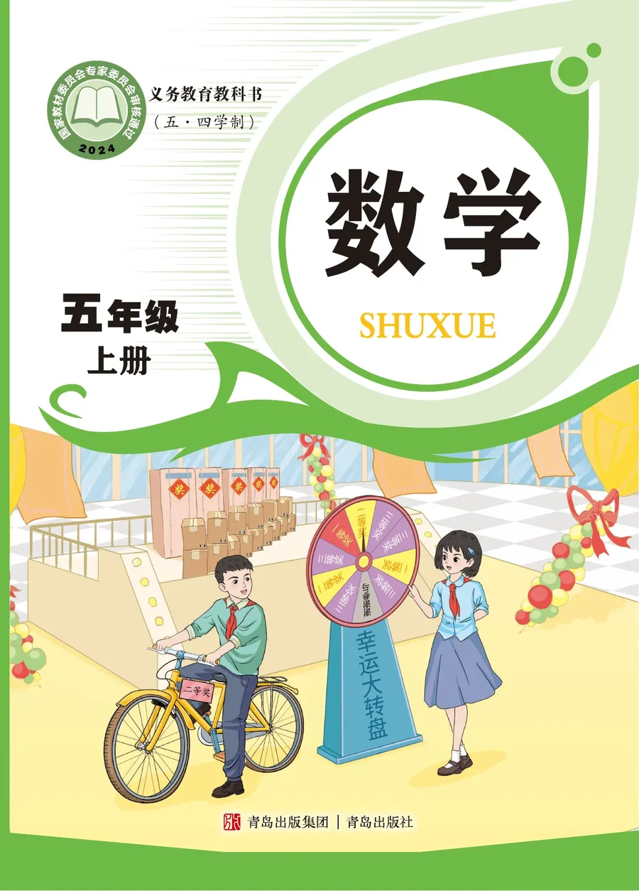 青岛版（根据2022年版课程标准修订）（五•四学制）·数学五年级上册 封面