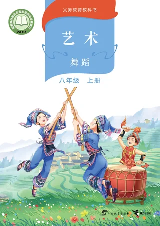 桂教版（根据2022年版课程标准修订）艺术•舞蹈 八年级上册 舞蹈上册 封面