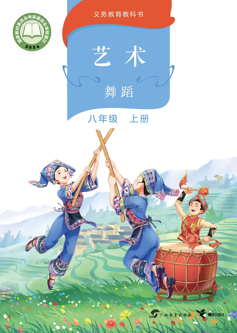 桂教版(根据2022年版课程标准修订)艺术•舞蹈 八年级上册 舞蹈上册 封面