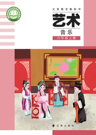 辽海版（根据2022年版课程标准修订）音乐六年级上册 封面