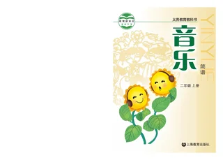 音乐二年级上册 封面