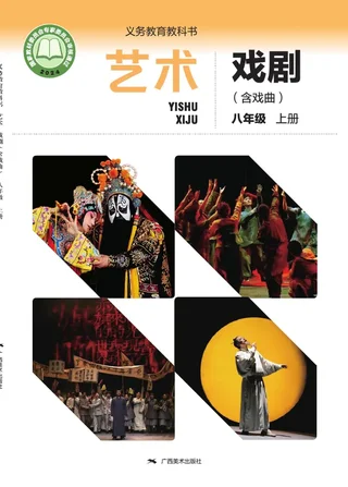 桂美版（根据2022年版课程标准修订）艺术•戏剧（含戏曲）八年级上册 戏剧上册 封面
