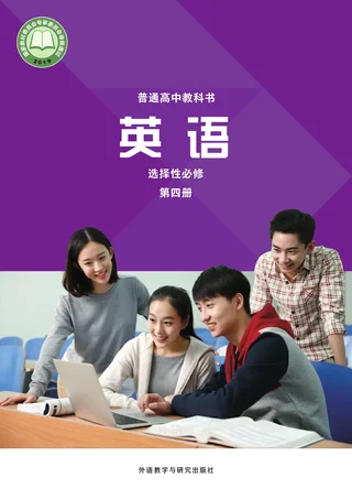 普通高中教科书·英语选择性必修 第四册 封面